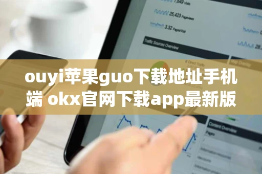 ouyi苹果guo下载地址手机端 okx官网下载app最新版