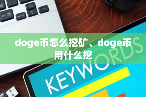 doge币怎么挖矿、doge币用什么挖