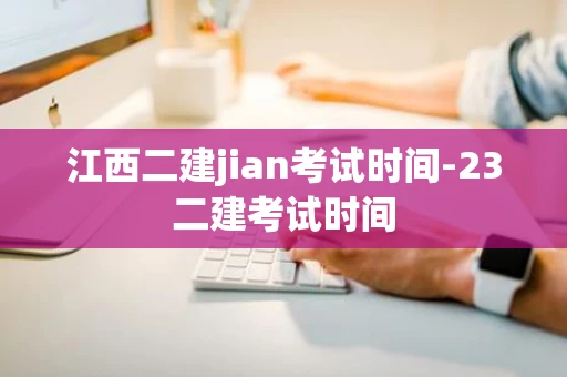 江西二建jian考试时间-23二建考试时间