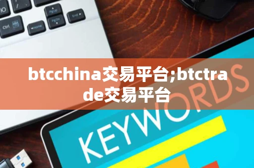 btcchina交易平台;btctrade交易平台