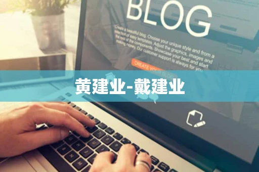 黄建业-戴建业 黄建业-戴建业