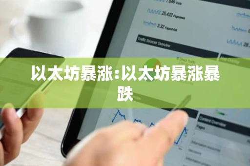 以太坊暴涨:以太坊暴涨暴跌