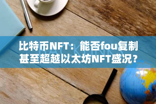 比特币NFT：能否fou复制甚至超越以太坊NFT盛况？