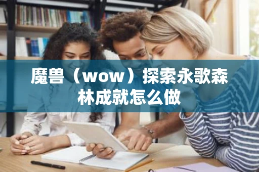 魔兽（wow）探索永歌森林成就怎么做