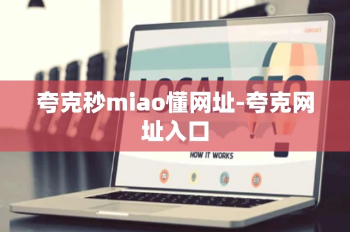 夸克秒miao懂网址-夸克网址入口
