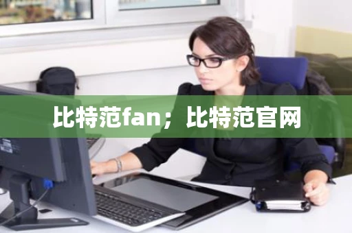 比特范fan；比特范官网
