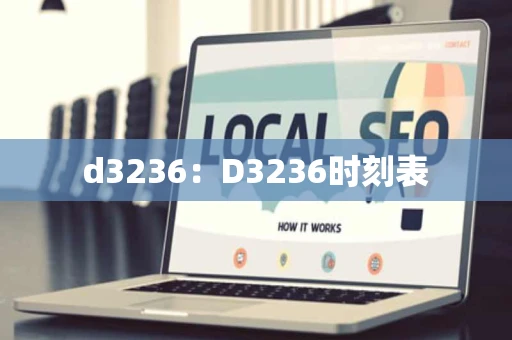 d3236：D3236时刻表