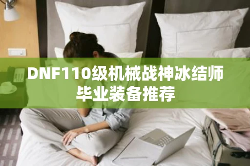 DNF110级机械战神冰结师毕业装备推荐