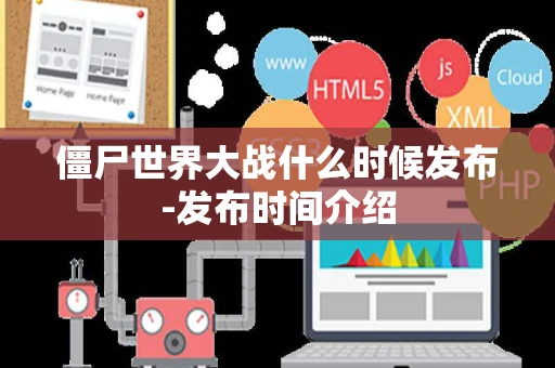 僵尸世界大战什么时候发布-发布时间介绍