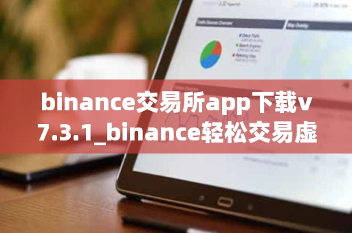 binance交易所app下载v7.3.1_binance轻松交易虚拟货币APP