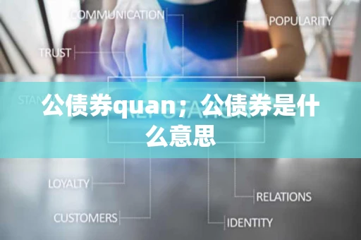 公债券quan;公债券是什么意思 公债券quan;公债券是什么意思