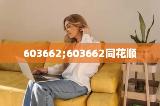 603662;603662同花顺