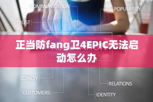 正当防fang卫4EPIC无法启动怎么办