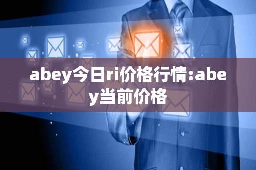 abey今日ri价格行情:abey当前价格