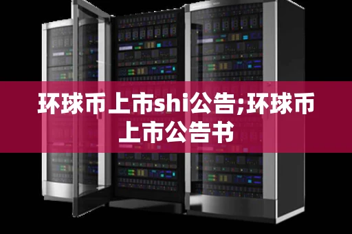 环球币上市shi公告;环球币上市公告书