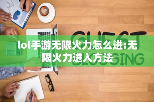 lol手游无限火力怎么进:无限火力进入方法