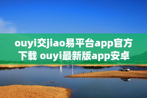 ouyi交jiao易平台app官方下载 ouyi最新版app安卓手机