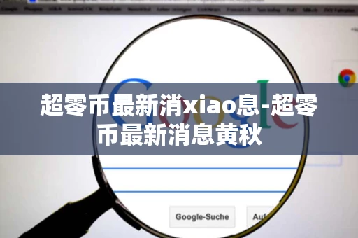 超零币最新消xiao息-超零币最新消息黄秋