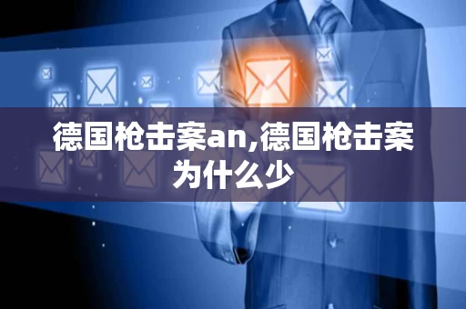 德国枪击案an,德国枪击案为什么少