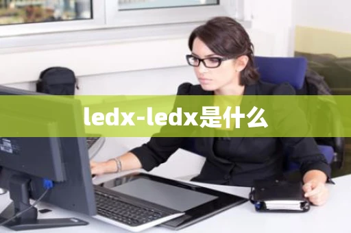 ledx-ledx是什么