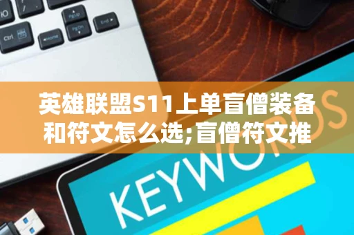 英雄联盟S11上单盲僧装备和符文怎么选;盲僧符文推荐