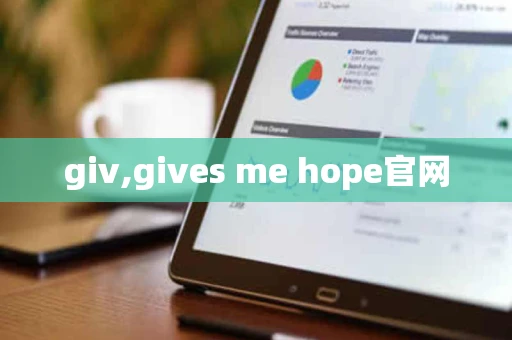 giv,gives me hope官网
