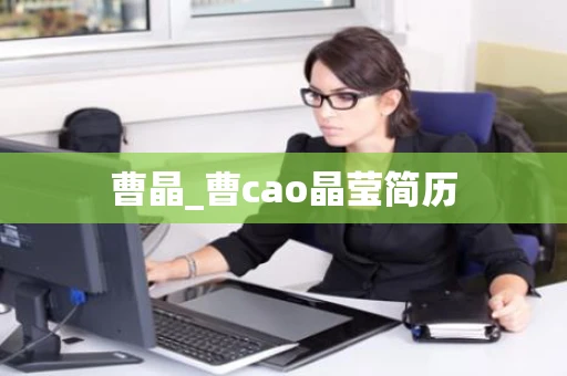 曹晶_曹cao晶莹简历