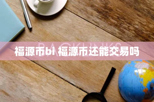 福源币bi 福源币还能交易吗