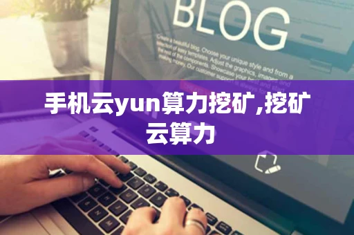 手机云yun算力挖矿,挖矿 云算力