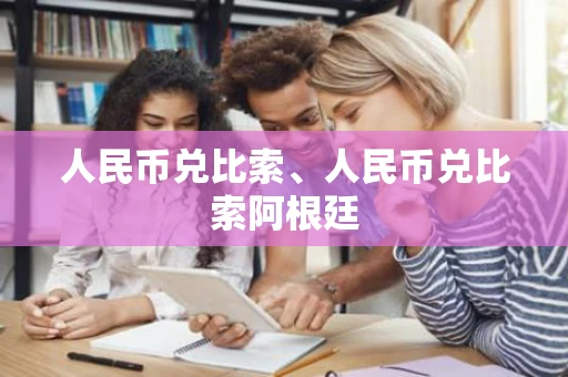 人民币兑比索、人民币兑比索阿根廷