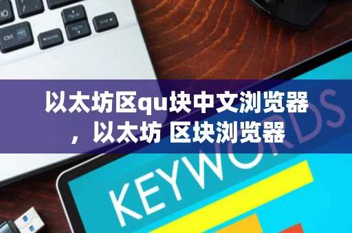 以太坊区qu块中文浏览器，以太坊 区块浏览器