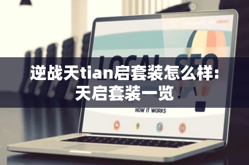 逆战天tian启套装怎么样:天启套装一览