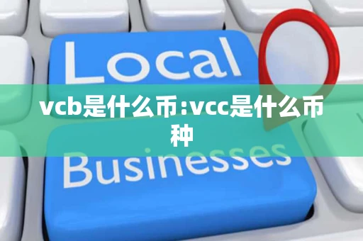 vcb是什么币:vcc是什么币种