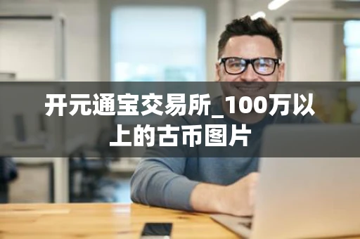 开元通宝交易所_100万以上的古币图片