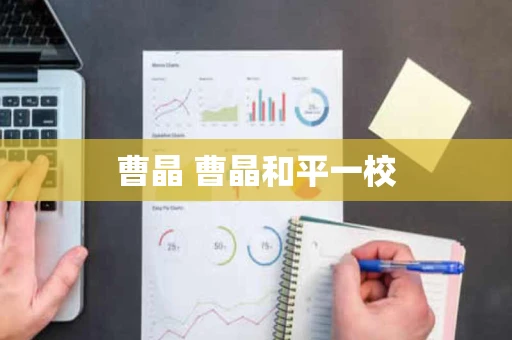 曹晶 曹晶和平一校