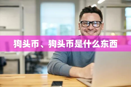 狗头币、狗头币是什么东西