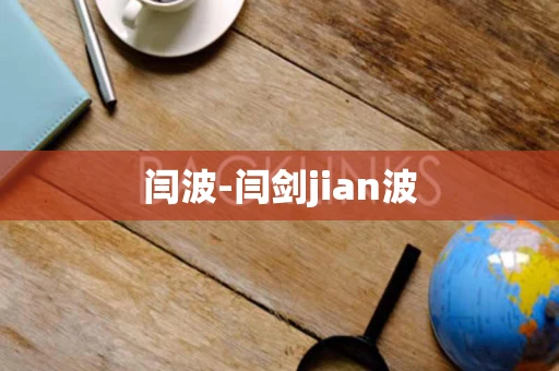 闫波-闫剑jian波