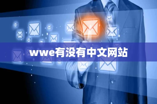 wwe有没有中文网站