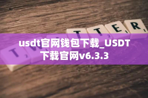 usdt官网钱包下载_USDT下载官网v6.3.3