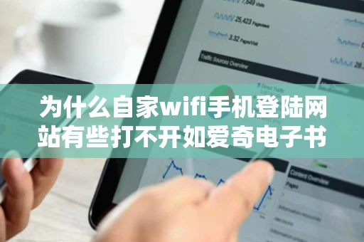 为什么自家wifi手机登陆网站有些打不开如爱奇电子书i7wu的下载