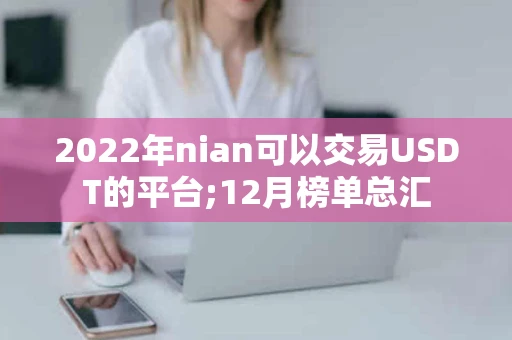 2022年nian可以交易USDT的平台;12月榜单总汇