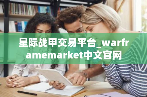 星际战甲交易平台_warframemarket中文官网