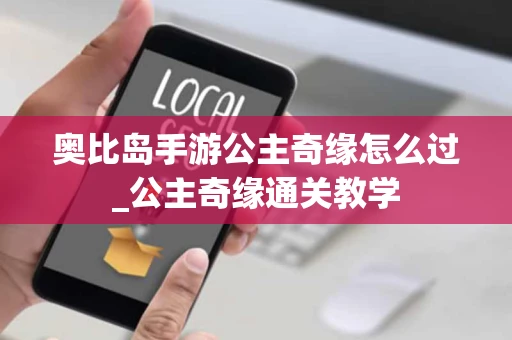 奥比岛手游公主奇缘怎么过_公主奇缘通关教学