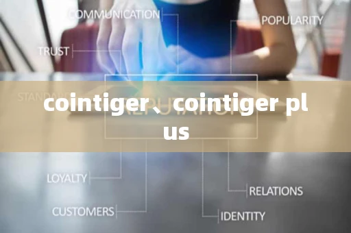 cointiger、cointiger plus