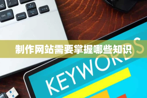 制作网站需要掌握哪些知识