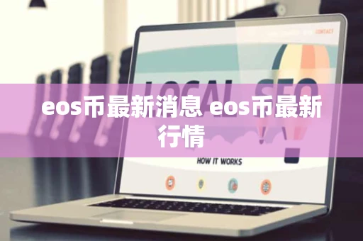 eos币最新消息 eos币最新行情