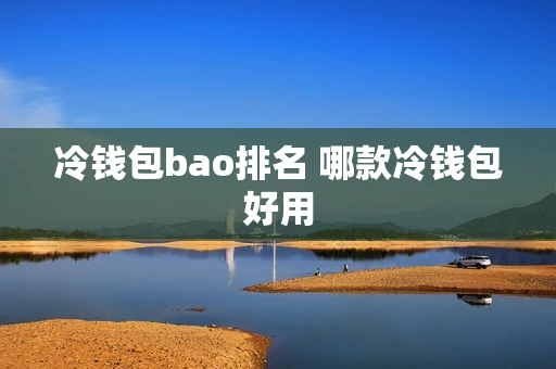 冷钱包bao排名 哪款冷钱包好用