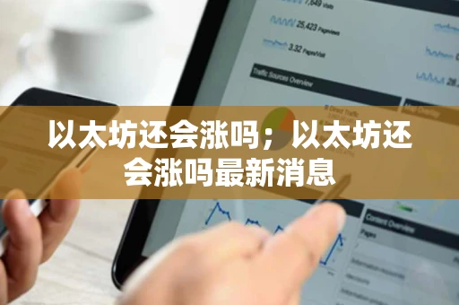 以太坊还会涨吗；以太坊还会涨吗最新消息