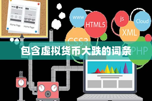 包含虚拟货币大跌的词条