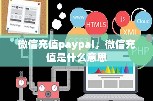 微信充值paypal，微信充值是什么意思